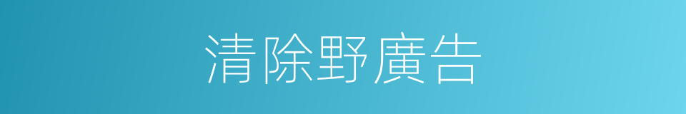 清除野廣告的同義詞