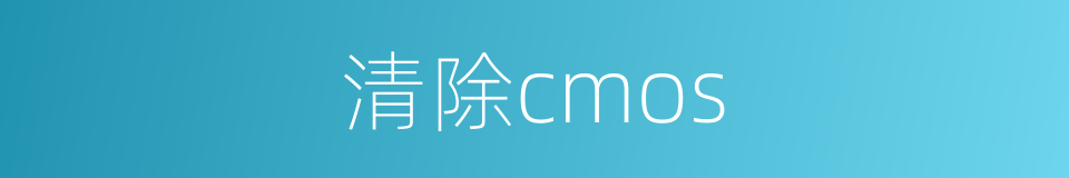 清除cmos的同义词