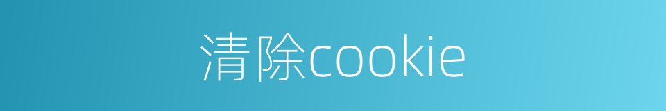 清除cookie的同义词