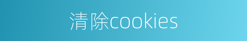 清除cookies的同义词