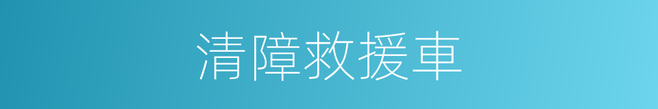 清障救援車的同義詞