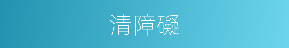 清障礙的同義詞