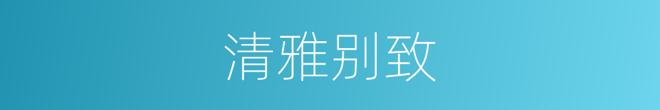 清雅别致的同义词