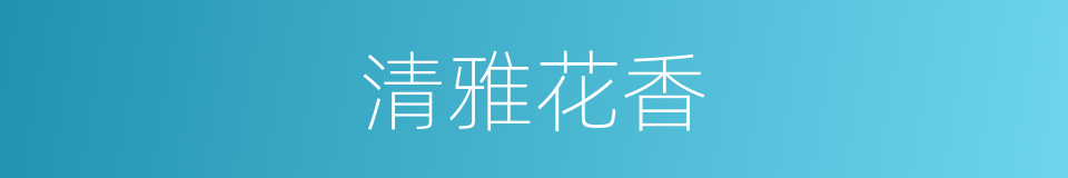 清雅花香的同义词