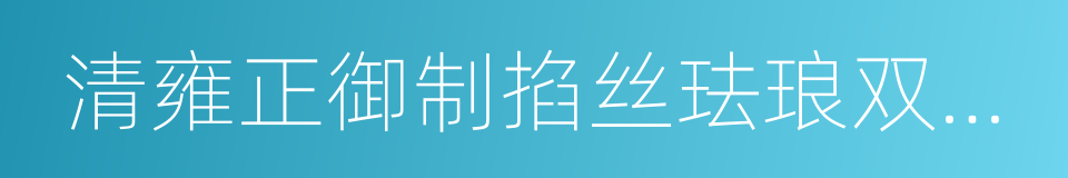 清雍正御制掐丝珐琅双鹤香炉的同义词