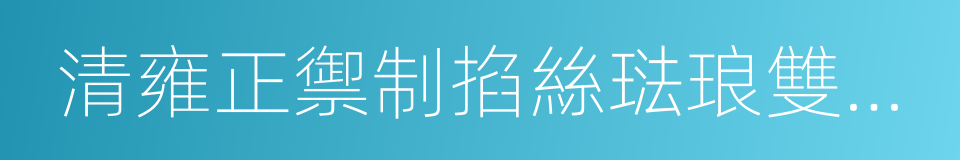 清雍正禦制掐絲琺琅雙鶴香爐的同義詞