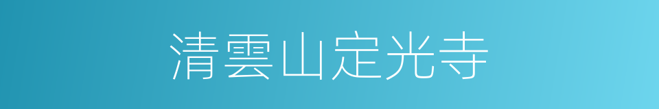 清雲山定光寺的同義詞