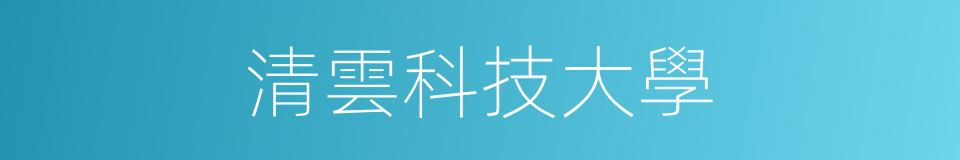清雲科技大學的同義詞