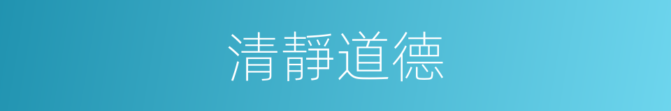 清靜道德的同義詞