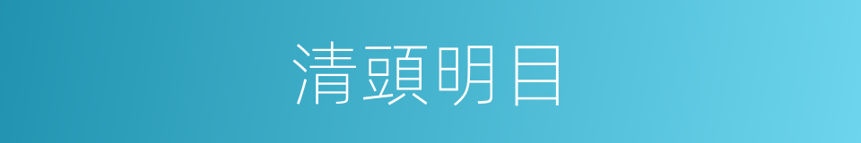 清頭明目的同義詞