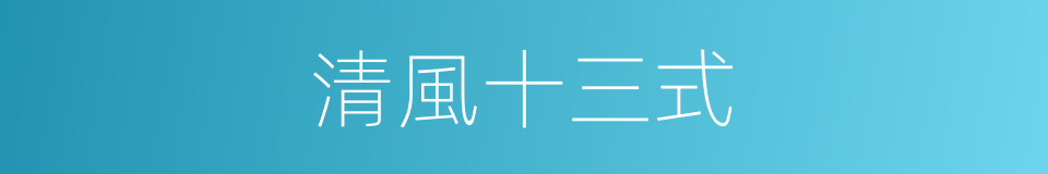 清風十三式的同義詞