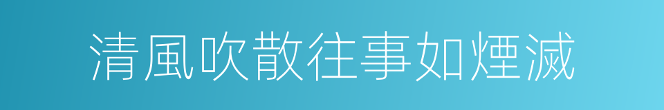 清風吹散往事如煙滅的同義詞