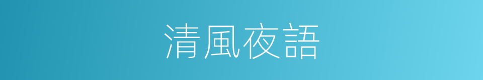 清風夜語的同義詞