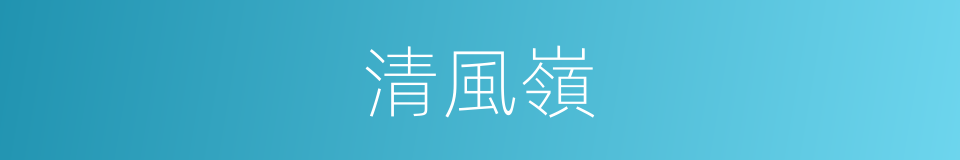 清風嶺的意思
