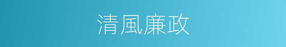 清風廉政的同義詞