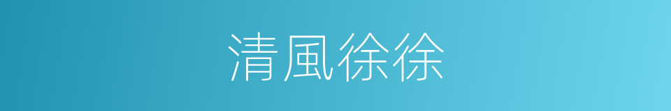 清風徐徐的同義詞