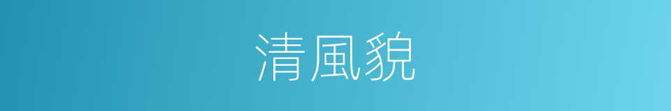 清風貌的同義詞