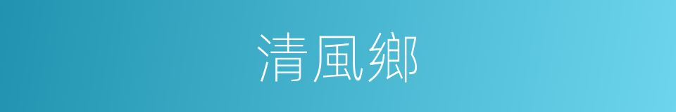 清風鄉的同義詞