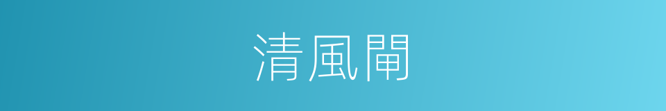 清風閘的同義詞