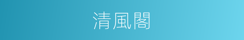 清風閣的同義詞