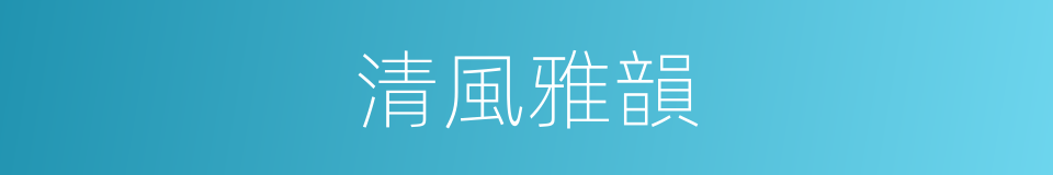 清風雅韻的同義詞