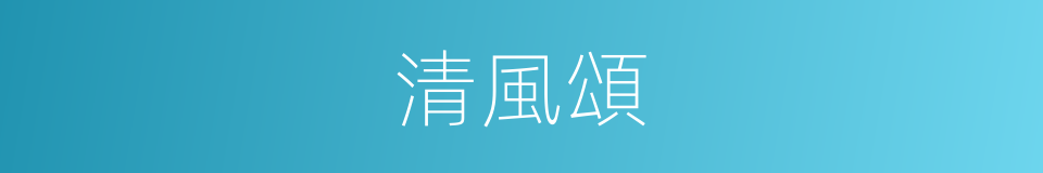 清風頌的同義詞