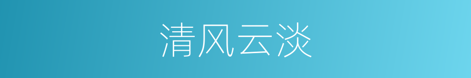 清风云淡的同义词