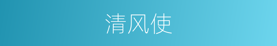 清风使的意思