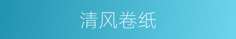 清风卷纸的同义词