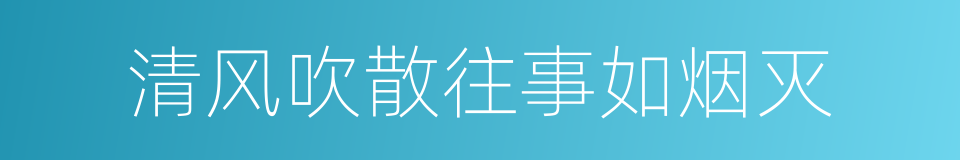 清风吹散往事如烟灭的同义词