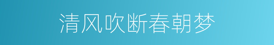 清风吹断春朝梦的同义词