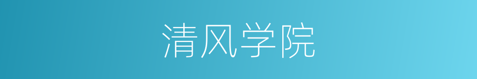 清风学院的同义词