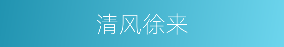 清风徐来的意思