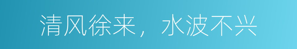 清风徐来，水波不兴的同义词