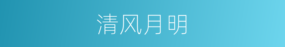 清风月明的同义词