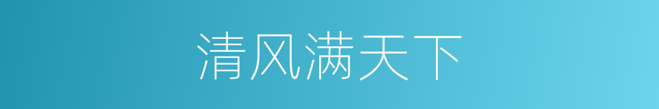 清风满天下的同义词