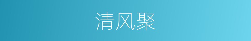 清风聚的同义词