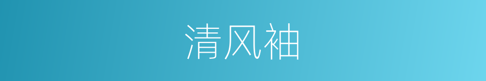 清风袖的同义词