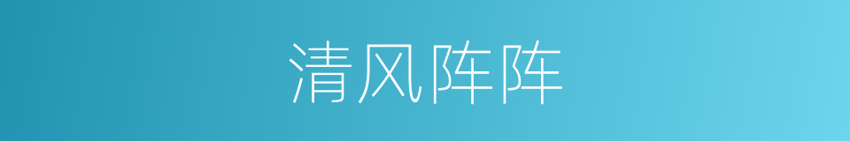 清风阵阵的同义词