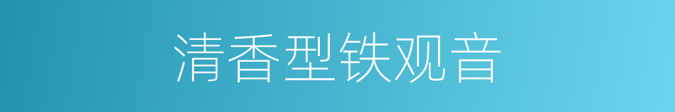 清香型铁观音的同义词