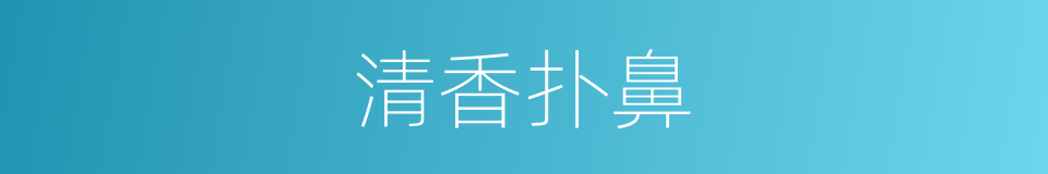 清香扑鼻的意思