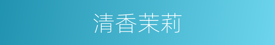 清香茉莉的同义词