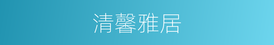 清馨雅居的同义词