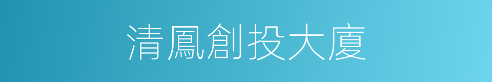 清鳳創投大廈的同義詞