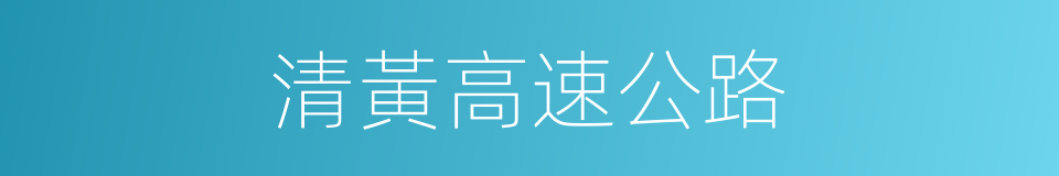 清黃高速公路的同義詞