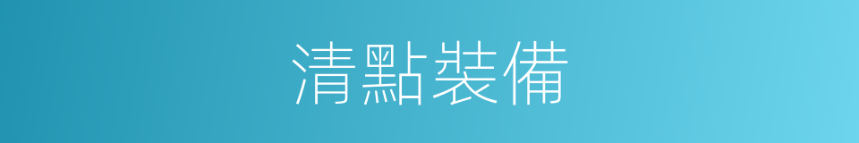 清點裝備的同義詞