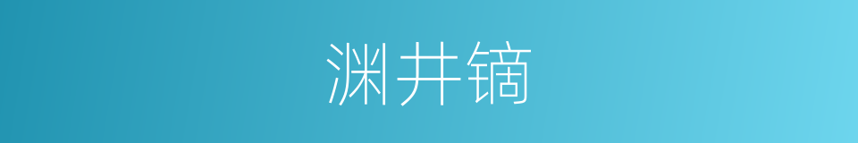 渊井镝的同义词