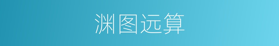 渊图远算的意思