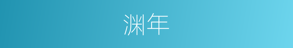 渊年的同义词