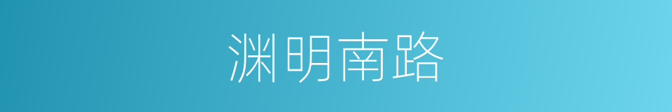 渊明南路的同义词